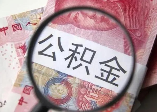 河南广州户口公积金怎么提取（河南广州市户口公积金提取）