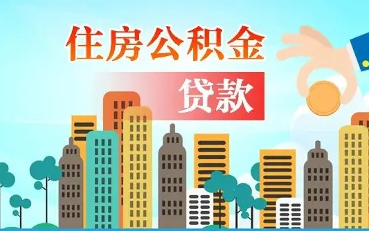 河南住房公积金如何线上提取（河南住房公积金线上提取审核需要多久）